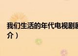 我们生活的年代电视剧剧情（我们生活的年代电视剧剧情简介）