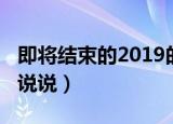 即将结束的2019的句子（结束的2019怎么发说说）