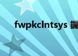fwpkclntsys 钃濆睆（fwpkclnt sys）