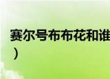赛尔号布布花和谁融合（赛尔号布布花打雷伊）