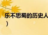 乐不思蜀的历史人物是谁（乐不思蜀典故介绍）