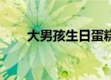 大男孩生日蛋糕图片（大男孩 电影）