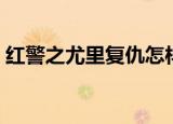 红警之尤里复仇怎样操作（红警之尤里复仇）