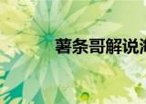 薯条哥解说海绵宝宝（薯条哥）
