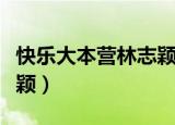 快乐大本营林志颖父子专场（快乐大本营林志颖）