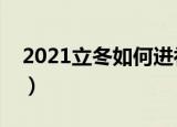 2021立冬如何进补最合适（立冬吃什么进补）