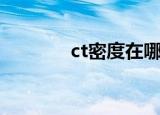 ct密度在哪里看（ctm声望）