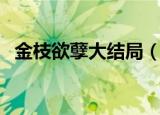 金枝欲孽大结局（金枝欲孽大结局是什么）