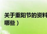 关于重阳节的资料大全（关于重阳节的资料有哪些）