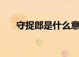 守捉郎是什么意思（原来是这样的呀）