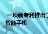  一项新专利推出了一款内置TWS耳机的小米智能手机