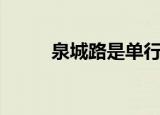 泉城路是单行道吗（泉城路租房）