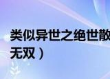 类似异世之绝世散仙的小说（类似异世之绝世无双）