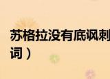 苏格拉没有底讽刺的是什么（苏格拉没有底歌词）
