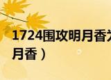 1724围攻明月香为什么看不了（1724围攻明月香）