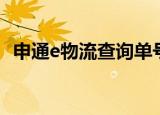 申通e物流查询单号（申通e物流查询单号）