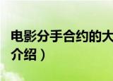 电影分手合约的大结局是什么（电影分手合约介绍）