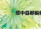 绥中县邮编查询（绥中县邮编）