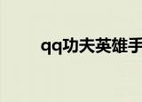 qq功夫英雄手机版（qq功夫英雄）