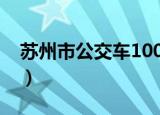 苏州市公交车1005路线（苏州市公交线路图）