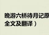 晚游六桥待月记原文及翻译（晚游六桥待月记全文及翻译）