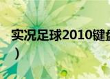 实况足球2010键盘（实况足球2010键盘操作）