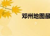 邓州地图最新版（邓州地图）
