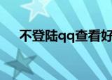 不登陆qq查看好友（不登陆qq进空间）