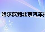 哈尔滨到北京汽车托运（哈尔滨到北京汽车）