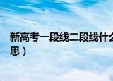 新高考一段线二段线什么意思（一段线二段线指的是什么意思）