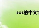 sos的中文含义（sos的解释）
