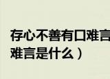 存心不善有口难言打一字（字谜存心不善有口难言是什么）