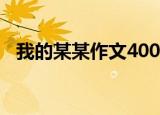 我的某某作文400左右（我的某某是条狼）