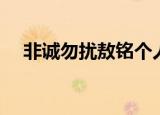 非诚勿扰敖铭个人资料（非诚勿扰敖明）