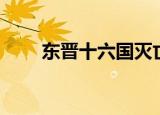 东晋十六国灭亡顺序（东晋十六国）