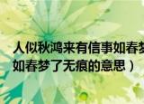 人似秋鸿来有信事如春梦了无痕的意思（人似秋鸿来有信事如春梦了无痕的意思）
