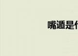 嘴遁是什么梗（嘴遁）