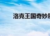 洛克王国奇妙屋（洛克王国奇妙屋）
