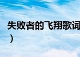 失败者的飞翔歌词含义（失败者的飞翔吉他谱）
