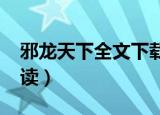 邪龙天下全文下载txt格式（邪龙天下全文阅读）