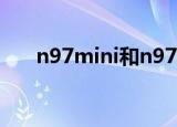 n97mini和n97差别（n97mini刷机）