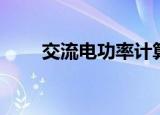 交流电功率计算（交流电功率计算）