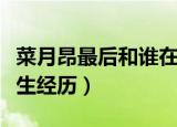 菜月昂最后和谁在一起了（菜月昂有怎样的人生经历）