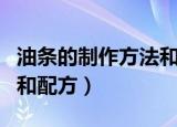 油条的制作方法和配方（油条的制作方法介绍和配方）