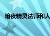 暗夜精灵法师和人类法师（暗夜精灵法师）