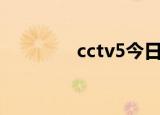 cctv5今日节目表（ccty5）