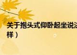 关于抱头式仰卧起坐说法正确的是（抱头式仰卧起坐会怎么样）