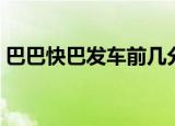巴巴快巴发车前几分钟停止售票（巴巴快播）