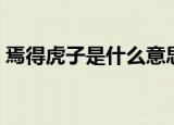 焉得虎子是什么意思（焉得虎子意思和拼音）