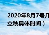2020年8月7号几点立秋准确时间（2020年立秋具体时间）